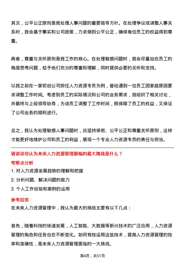 39道威高集团人力资源专员岗位面试题库及参考回答含考察点分析