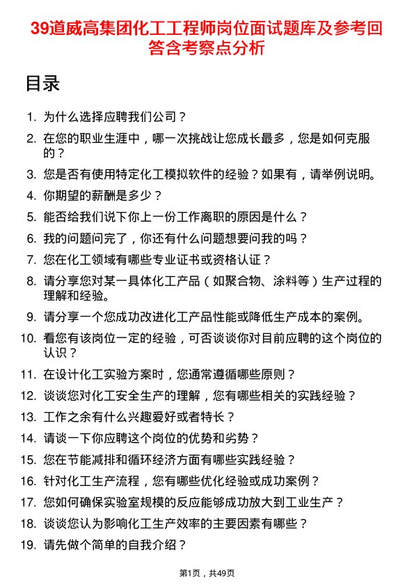 39道威高集团化工工程师岗位面试题库及参考回答含考察点分析