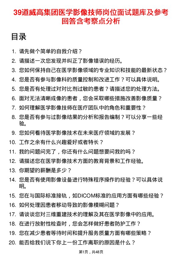 39道威高集团医学影像技师岗位面试题库及参考回答含考察点分析