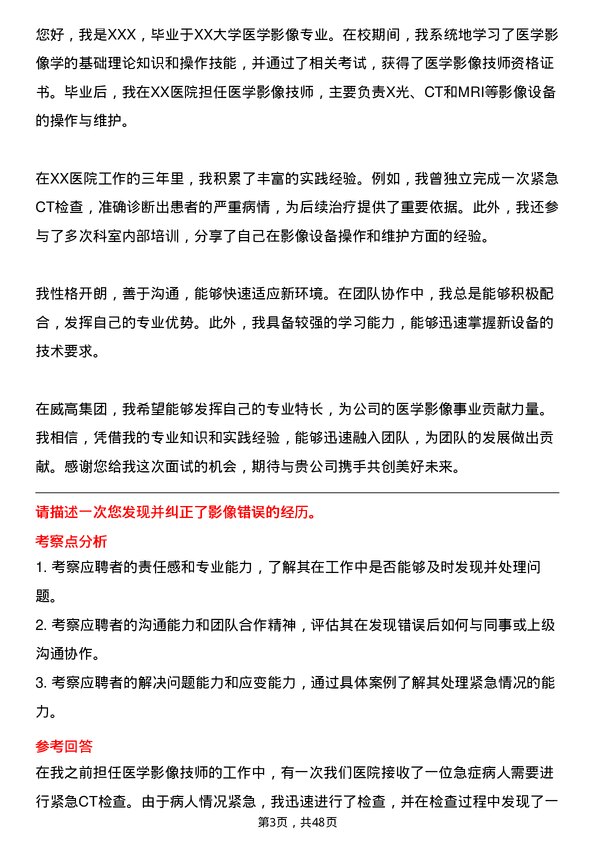 39道威高集团医学影像技师岗位面试题库及参考回答含考察点分析