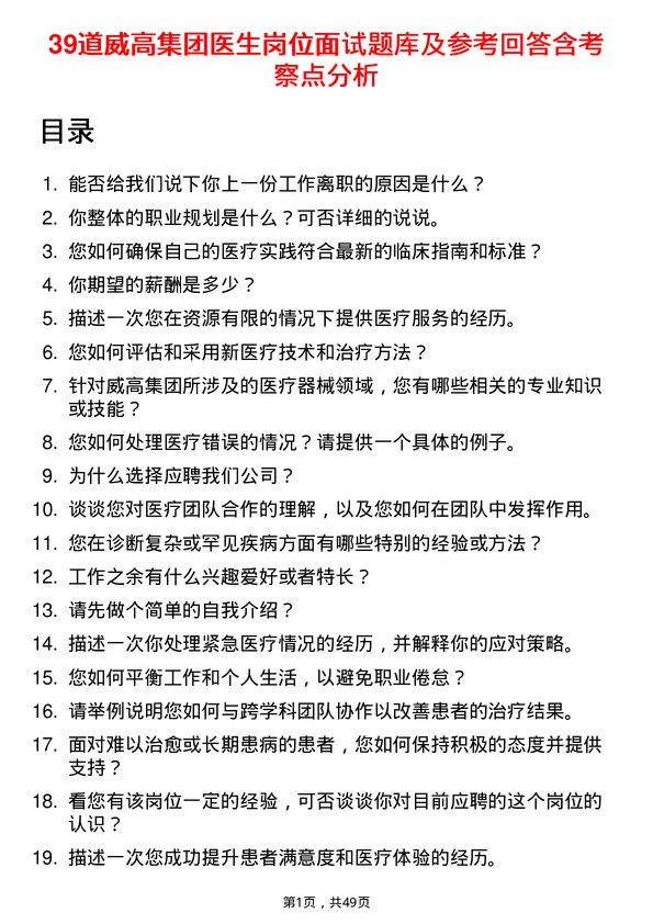 39道威高集团医生岗位面试题库及参考回答含考察点分析