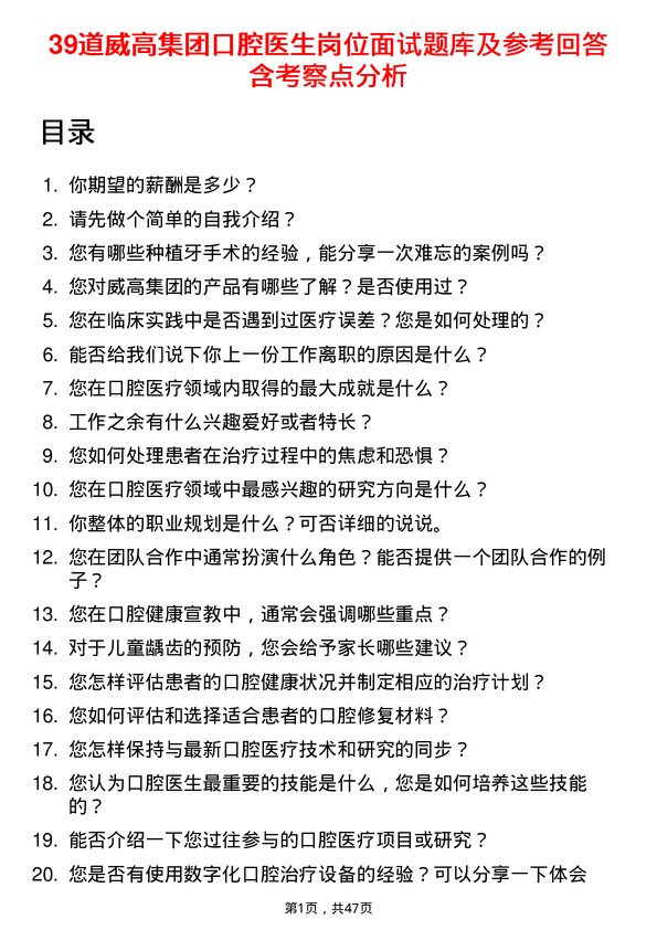 39道威高集团口腔医生岗位面试题库及参考回答含考察点分析