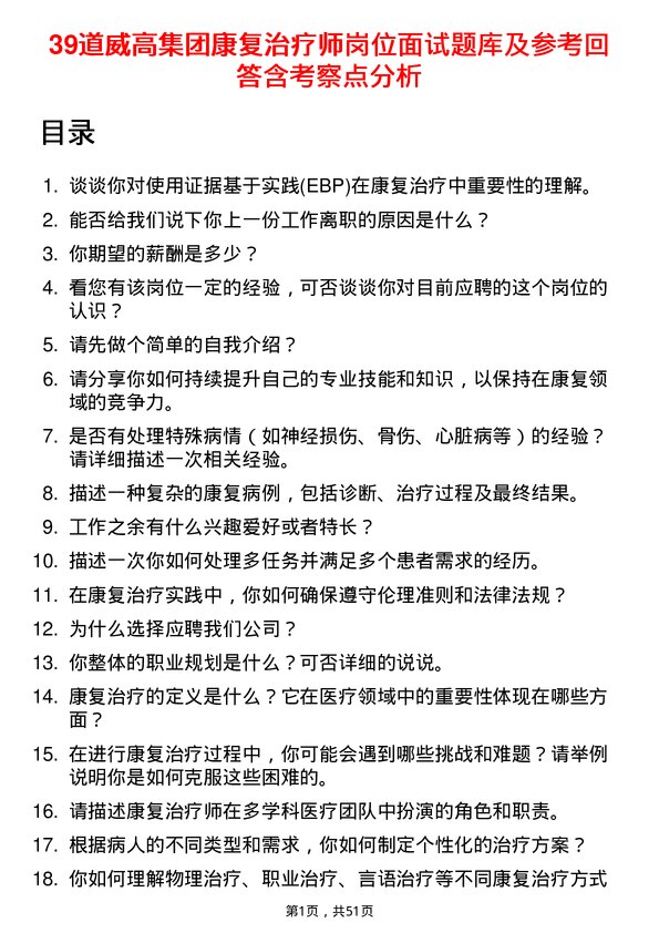 39道威高集团康复治疗师岗位面试题库及参考回答含考察点分析