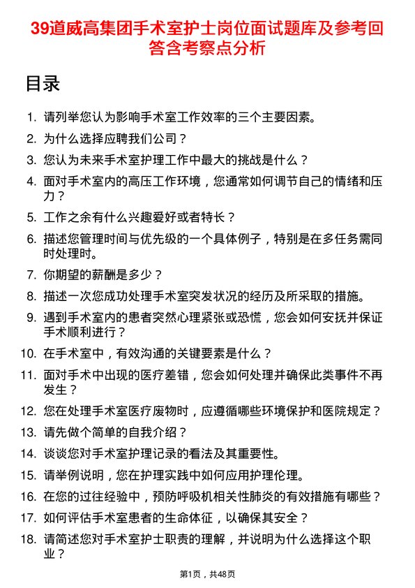 39道威高集团手术室护士岗位面试题库及参考回答含考察点分析