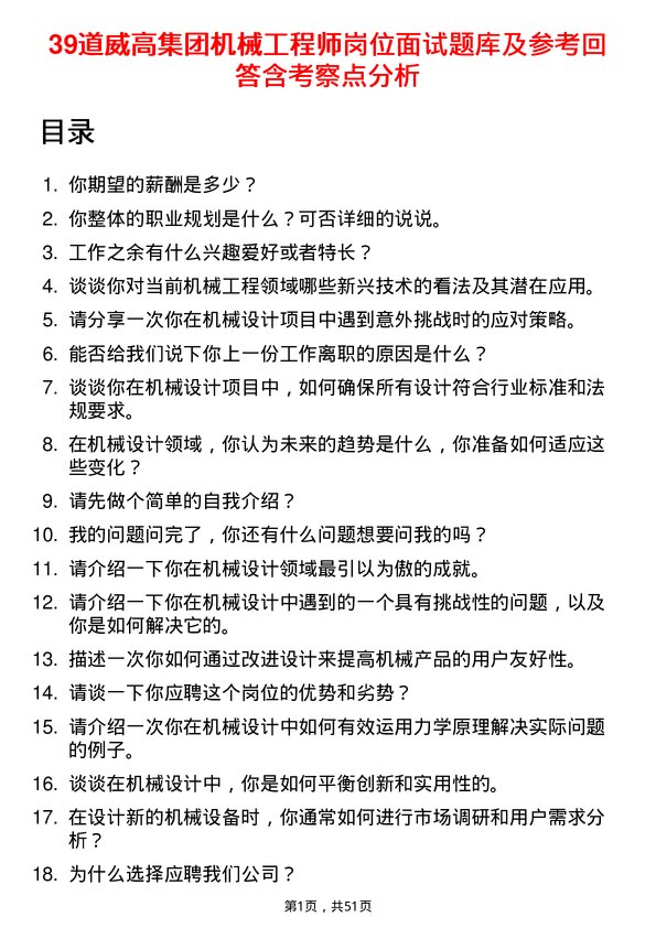 39道威高集团机械工程师岗位面试题库及参考回答含考察点分析