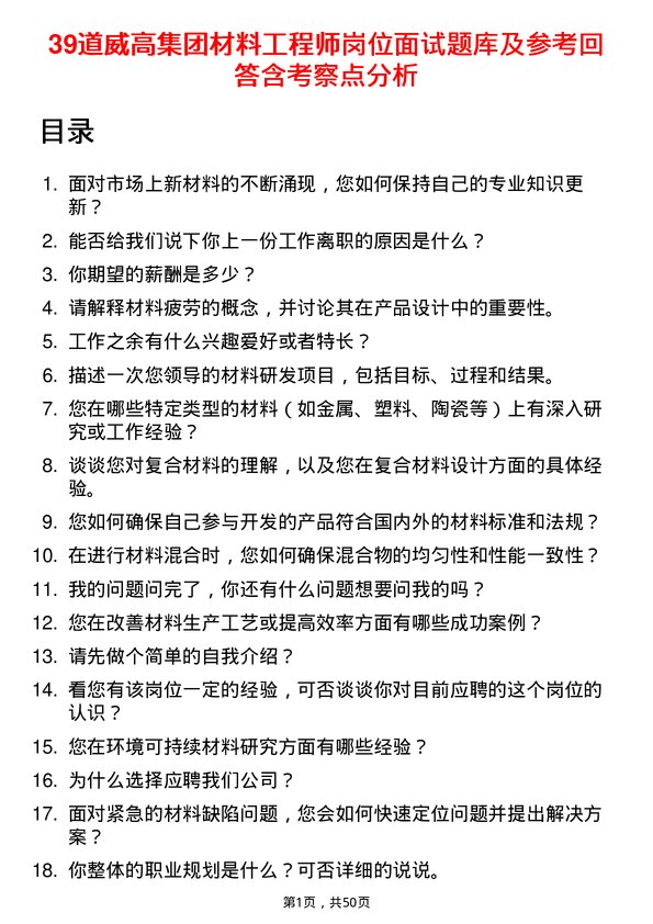 39道威高集团材料工程师岗位面试题库及参考回答含考察点分析