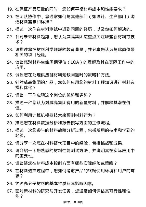 39道威高集团材料工程师岗位面试题库及参考回答含考察点分析