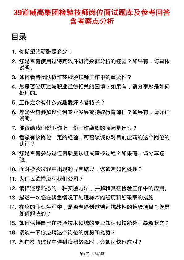 39道威高集团检验技师岗位面试题库及参考回答含考察点分析