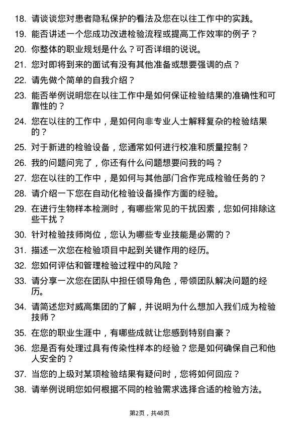 39道威高集团检验技师岗位面试题库及参考回答含考察点分析