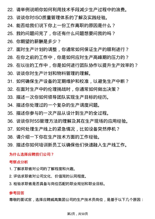 39道威高集团生产技术员岗位面试题库及参考回答含考察点分析