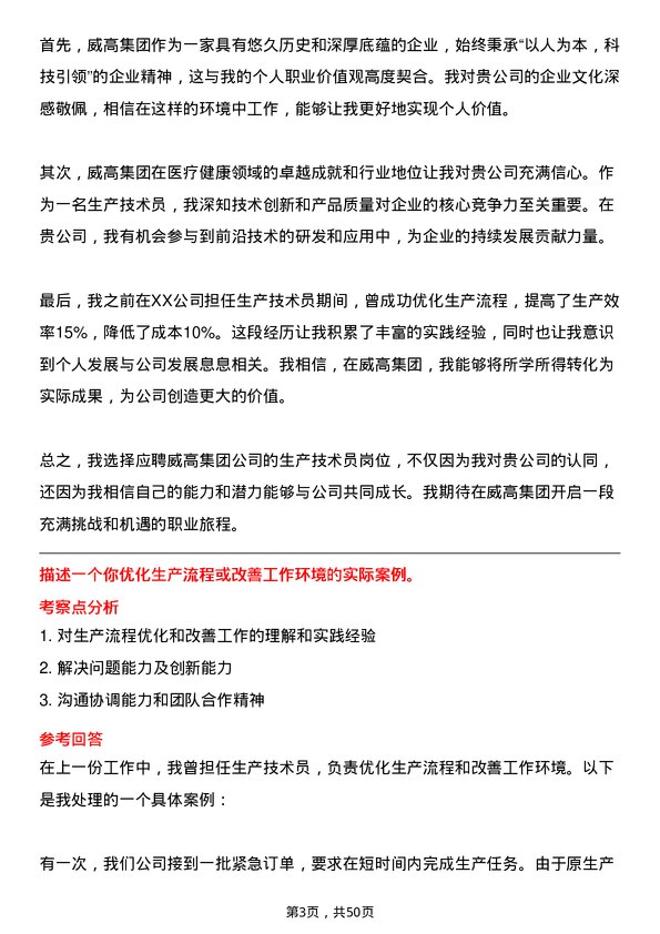 39道威高集团生产技术员岗位面试题库及参考回答含考察点分析