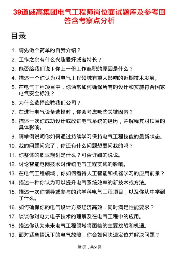 39道威高集团电气工程师岗位面试题库及参考回答含考察点分析