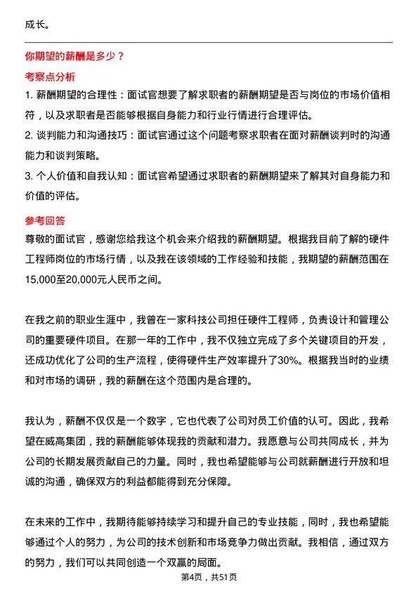 39道威高集团硬件工程师岗位面试题库及参考回答含考察点分析