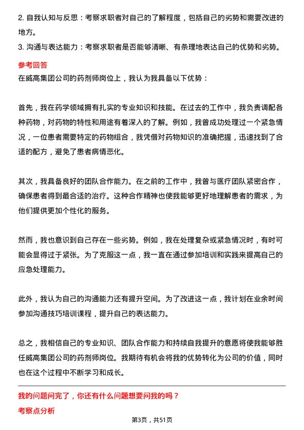 39道威高集团药剂师岗位面试题库及参考回答含考察点分析