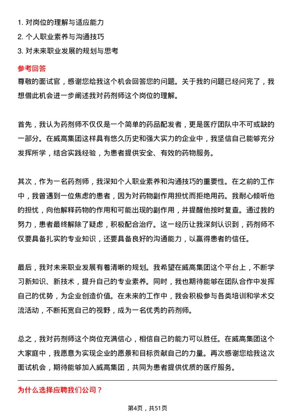 39道威高集团药剂师岗位面试题库及参考回答含考察点分析