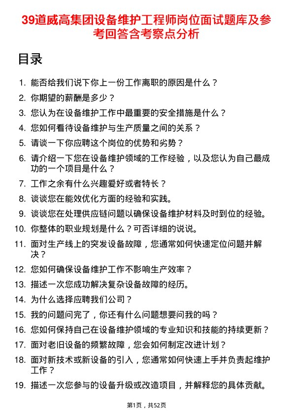 39道威高集团设备维护工程师岗位面试题库及参考回答含考察点分析