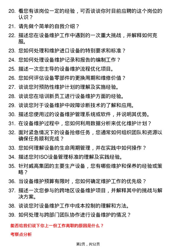 39道威高集团设备维护工程师岗位面试题库及参考回答含考察点分析