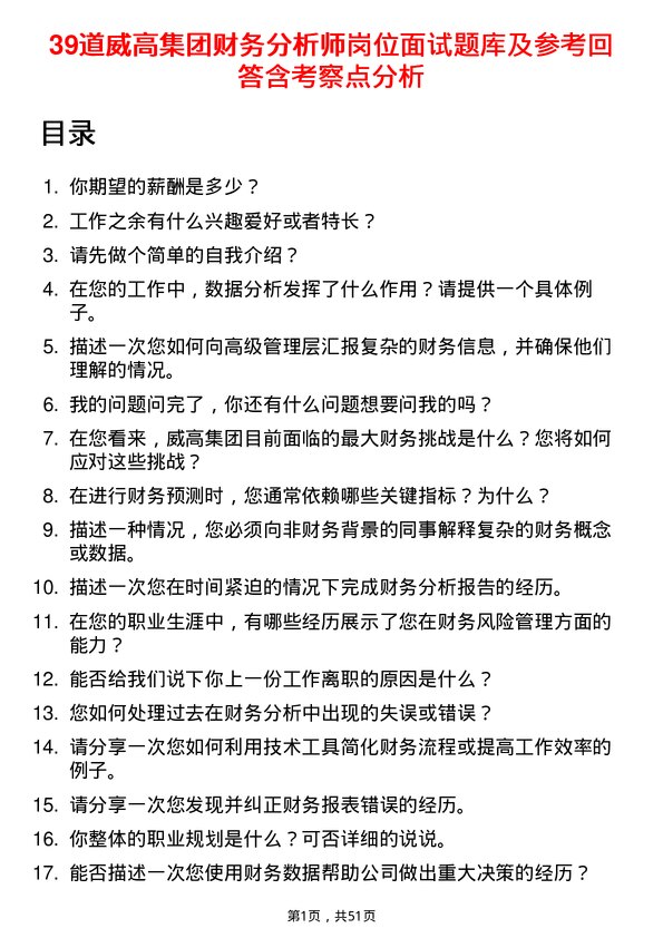 39道威高集团财务分析师岗位面试题库及参考回答含考察点分析