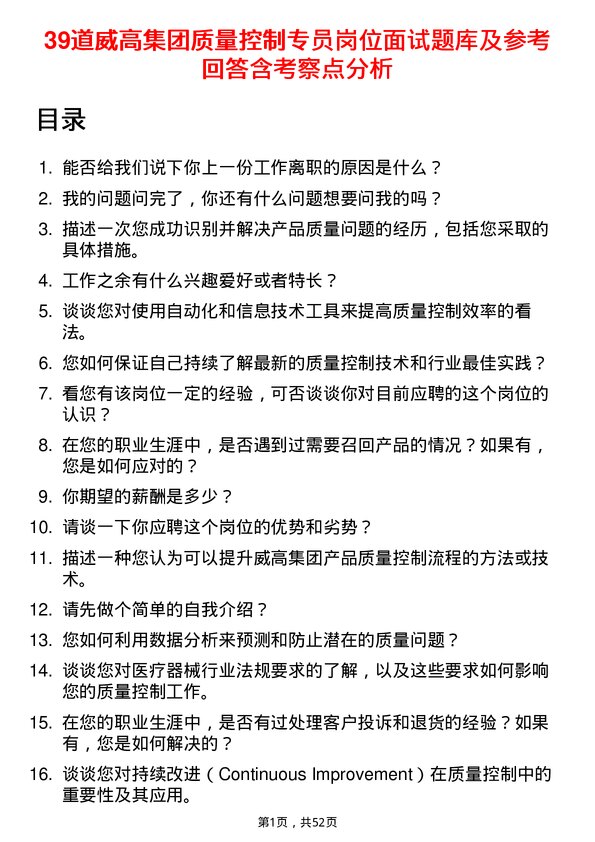 39道威高集团质量控制专员岗位面试题库及参考回答含考察点分析