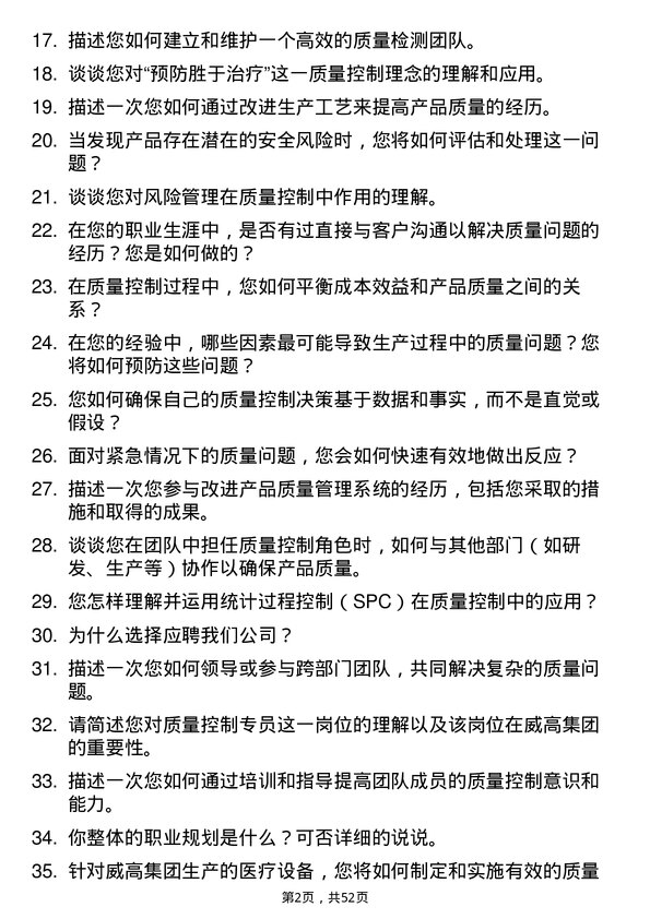 39道威高集团质量控制专员岗位面试题库及参考回答含考察点分析