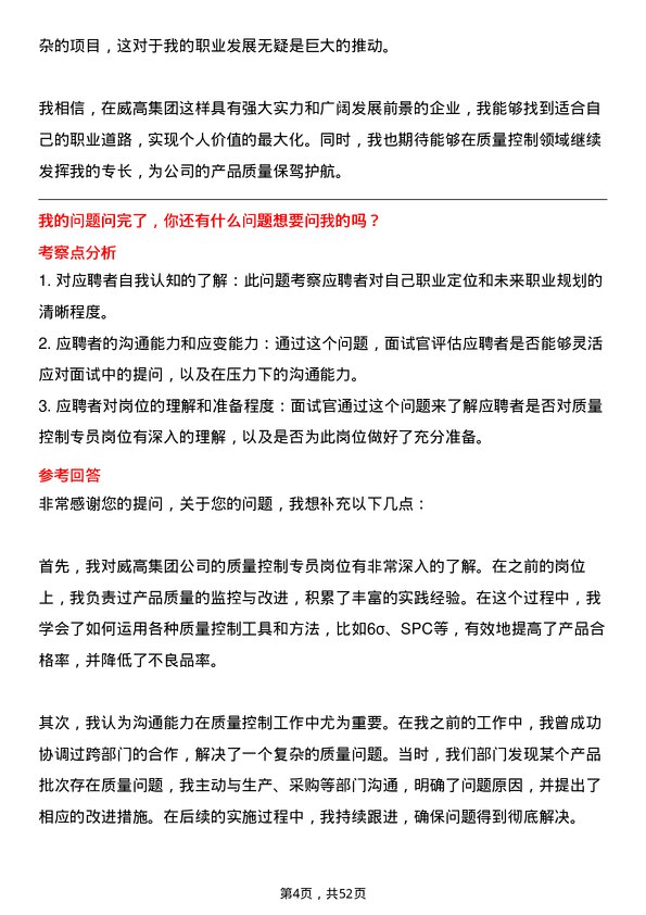 39道威高集团质量控制专员岗位面试题库及参考回答含考察点分析