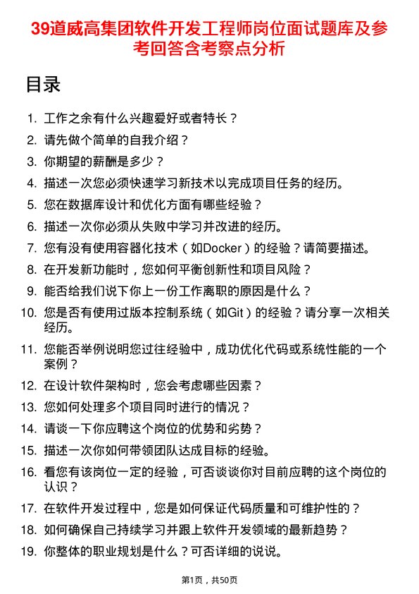 39道威高集团软件开发工程师岗位面试题库及参考回答含考察点分析