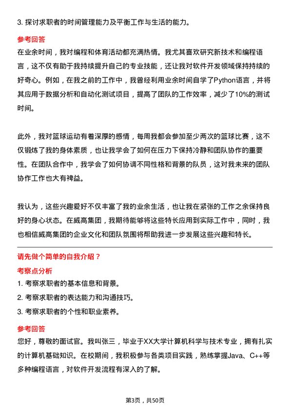 39道威高集团软件开发工程师岗位面试题库及参考回答含考察点分析