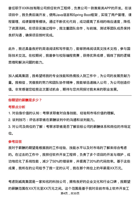 39道威高集团软件开发工程师岗位面试题库及参考回答含考察点分析