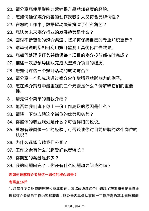 39道媒介专员岗位面试题库及参考回答含考察点分析