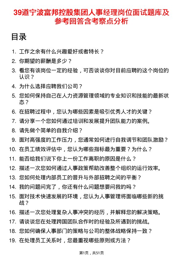 39道宁波富邦控股集团人事经理岗位面试题库及参考回答含考察点分析