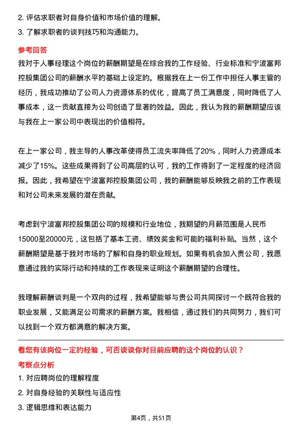 39道宁波富邦控股集团人事经理岗位面试题库及参考回答含考察点分析