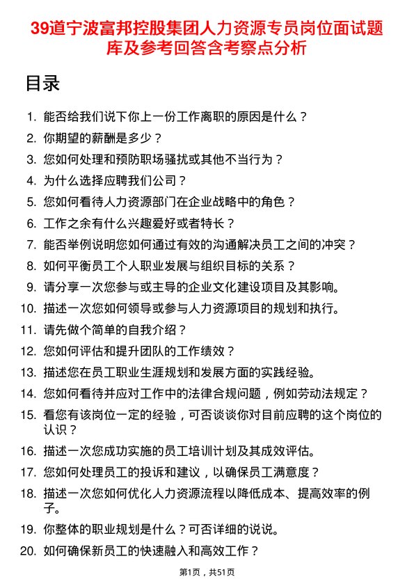 39道宁波富邦控股集团人力资源专员岗位面试题库及参考回答含考察点分析