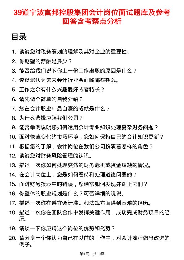 39道宁波富邦控股集团会计岗位面试题库及参考回答含考察点分析