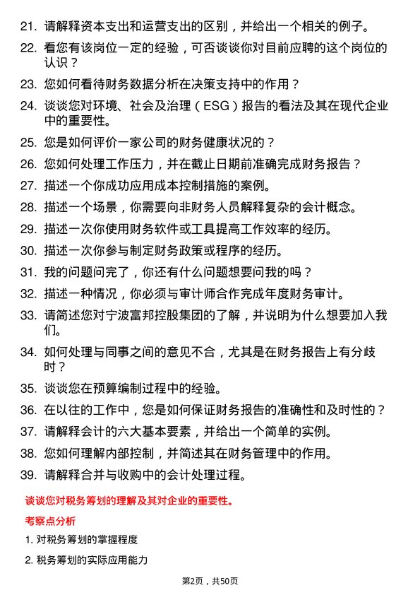 39道宁波富邦控股集团会计岗位面试题库及参考回答含考察点分析