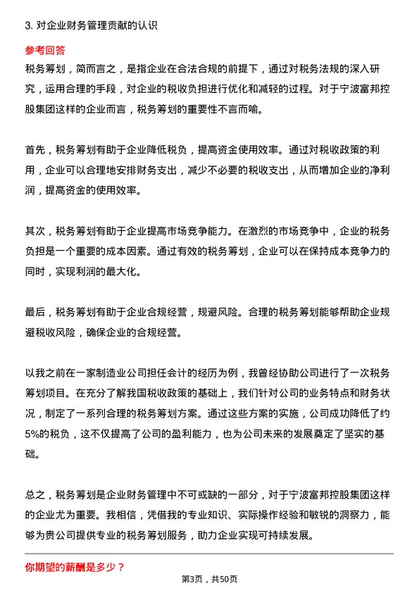 39道宁波富邦控股集团会计岗位面试题库及参考回答含考察点分析