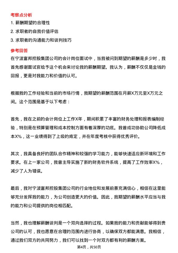 39道宁波富邦控股集团会计岗位面试题库及参考回答含考察点分析