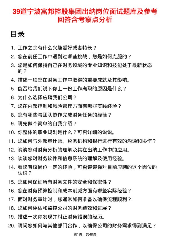 39道宁波富邦控股集团出纳岗位面试题库及参考回答含考察点分析