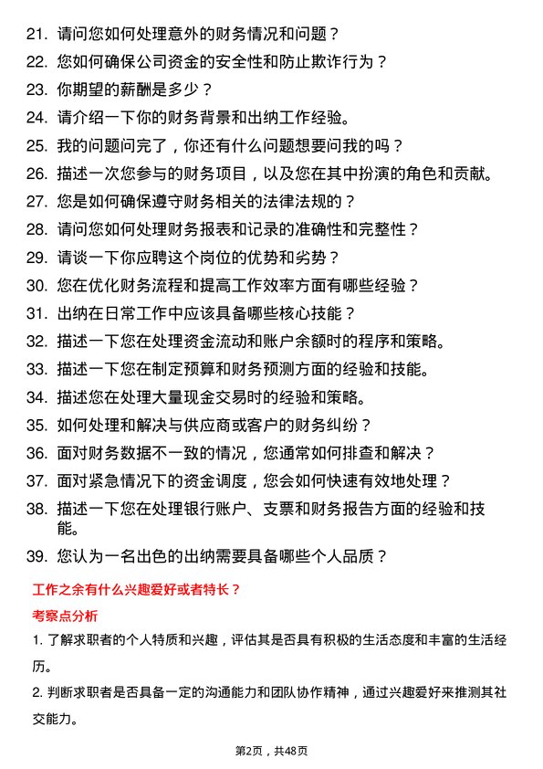 39道宁波富邦控股集团出纳岗位面试题库及参考回答含考察点分析