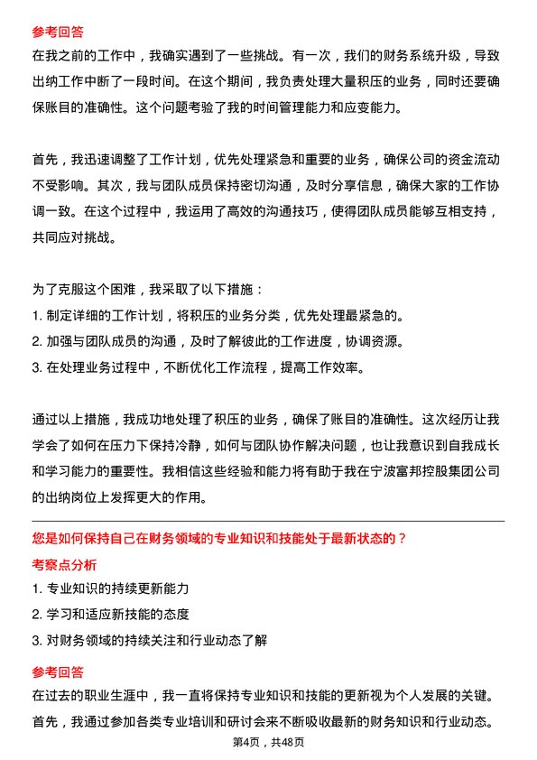 39道宁波富邦控股集团出纳岗位面试题库及参考回答含考察点分析