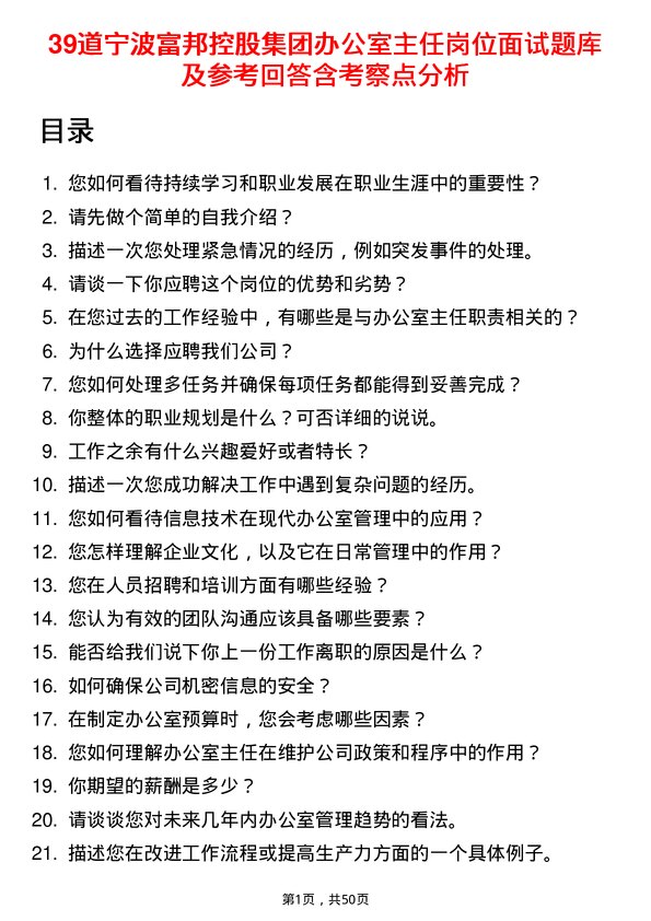 39道宁波富邦控股集团办公室主任岗位面试题库及参考回答含考察点分析