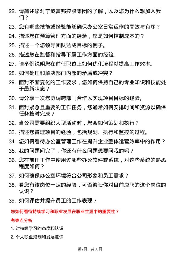 39道宁波富邦控股集团办公室主任岗位面试题库及参考回答含考察点分析