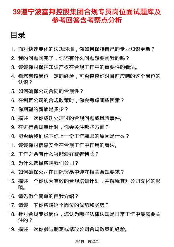 39道宁波富邦控股集团合规专员岗位面试题库及参考回答含考察点分析