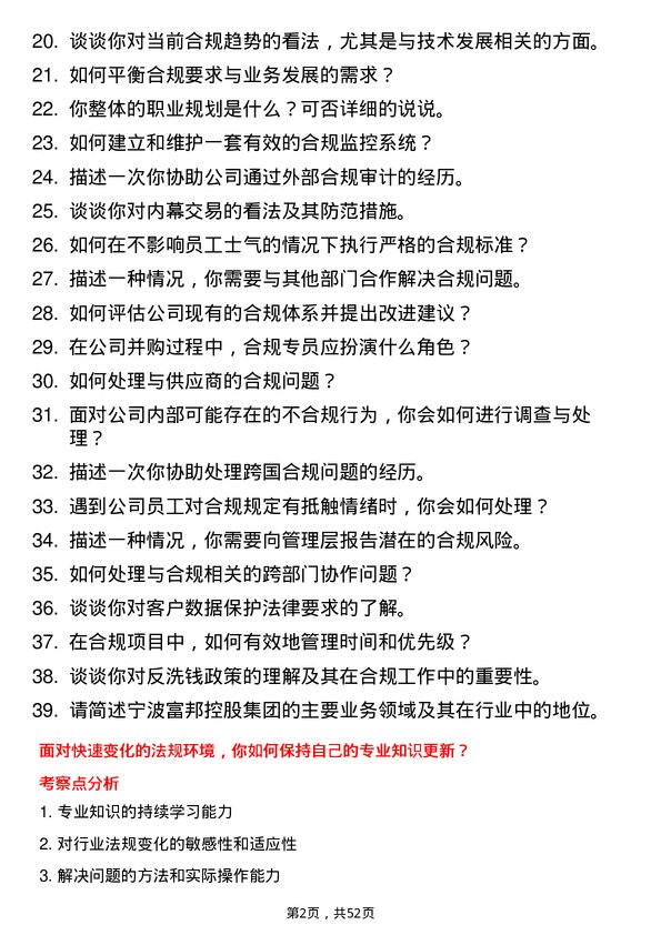 39道宁波富邦控股集团合规专员岗位面试题库及参考回答含考察点分析