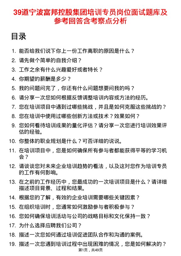 39道宁波富邦控股集团培训专员岗位面试题库及参考回答含考察点分析