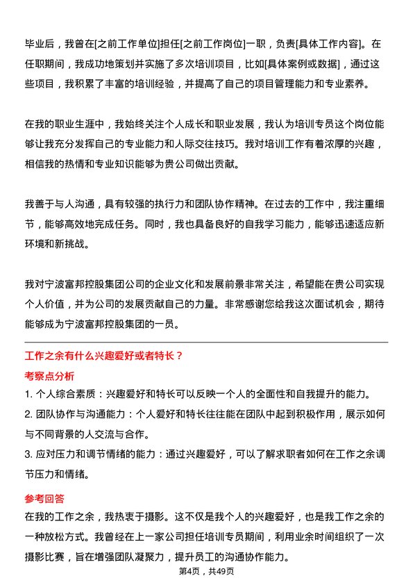 39道宁波富邦控股集团培训专员岗位面试题库及参考回答含考察点分析