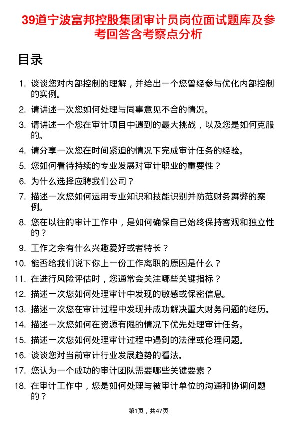 39道宁波富邦控股集团审计员岗位面试题库及参考回答含考察点分析