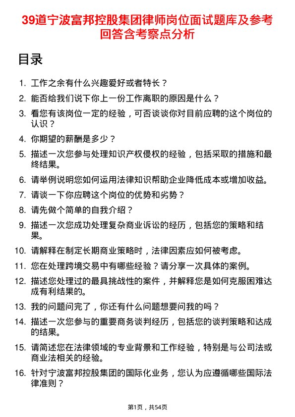 39道宁波富邦控股集团律师岗位面试题库及参考回答含考察点分析