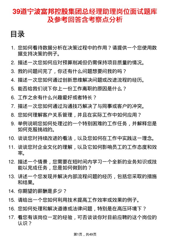 39道宁波富邦控股集团总经理助理岗位面试题库及参考回答含考察点分析