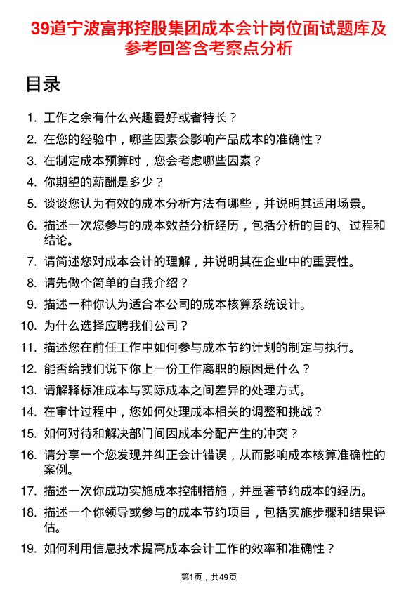 39道宁波富邦控股集团成本会计岗位面试题库及参考回答含考察点分析