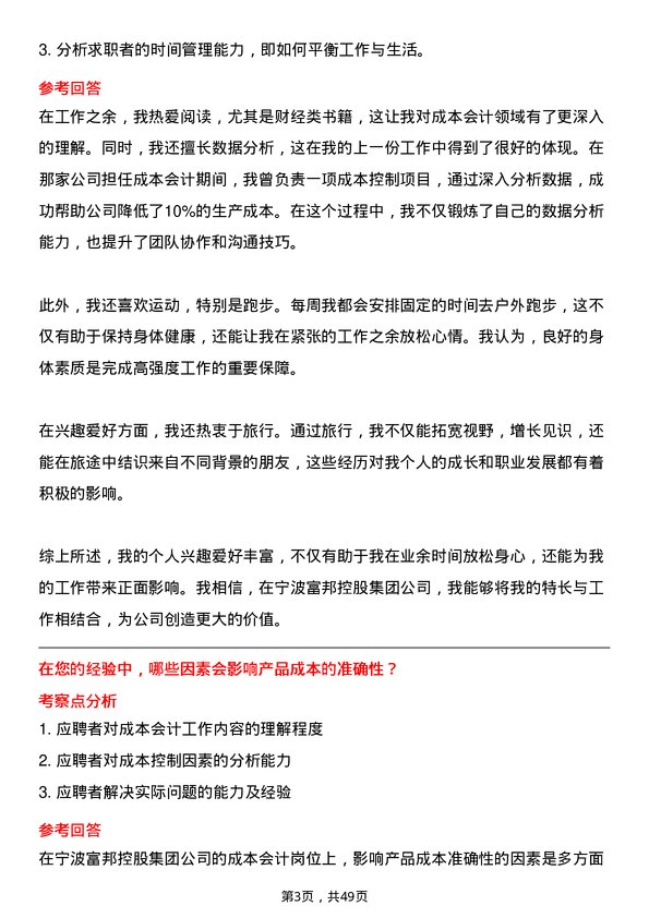 39道宁波富邦控股集团成本会计岗位面试题库及参考回答含考察点分析